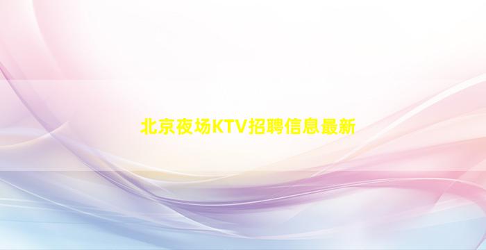 北海夜场招聘