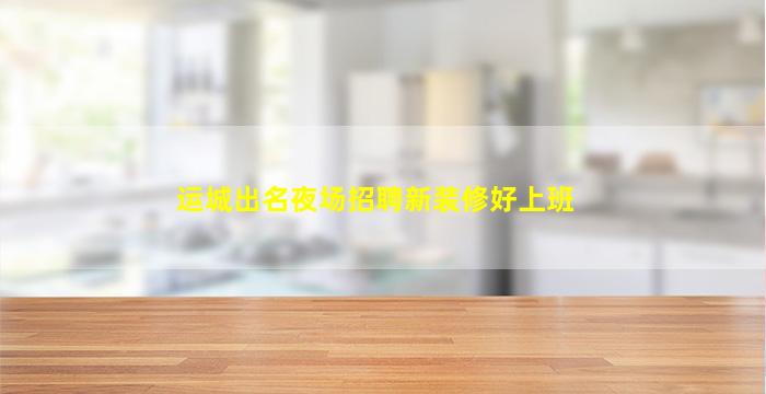 渭南酒吧招聘